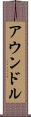 アウンドル Scroll