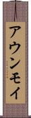 アウンモイ Scroll