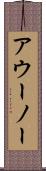 アウーノー Scroll