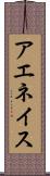 アエネイス Scroll