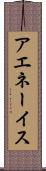 アエネーイス Scroll