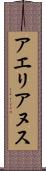 アエリアヌス Scroll