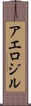 アエロジル Scroll