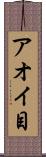 アオイ目 Scroll