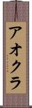 アオクラ Scroll