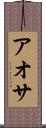 アオサ Scroll