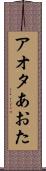 アオタ Scroll