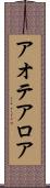 アオテアロア Scroll