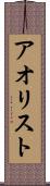 アオリスト Scroll