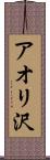 アオリ沢 Scroll