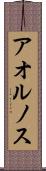 アオルノス Scroll