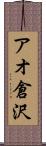 アオ倉沢 Scroll