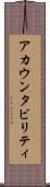アカウンタビリティ Scroll