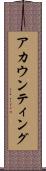 アカウンティング Scroll