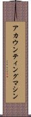 アカウンティング・マシン Scroll