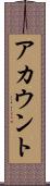 アカウント Scroll