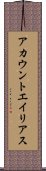 アカウント・エイリアス Scroll