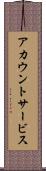 アカウント・サービス Scroll