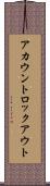 アカウントロックアウト Scroll