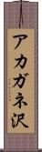 アカガネ沢 Scroll