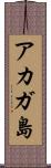 アカガ島 Scroll