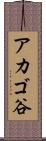 アカゴ谷 Scroll