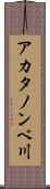 アカタノンベ川 Scroll