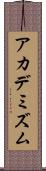 アカデミズム Scroll