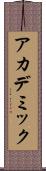 アカデミック Scroll
