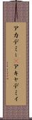 アカデミー(P) Scroll