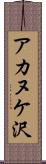 アカヌケ沢 Scroll
