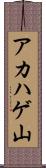 アカハゲ山 Scroll