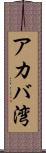 アカバ湾 Scroll