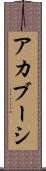 アカブーシ Scroll
