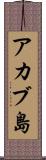 アカブ島 Scroll