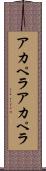アカペラ Scroll