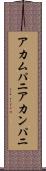 アカムパニ Scroll