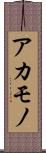 アカモノ Scroll