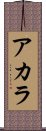 Acala Scroll