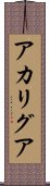 アカリグア Scroll