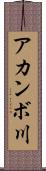 アカンボ川 Scroll