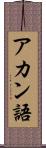 アカン語 Scroll