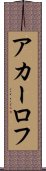 アカーロフ Scroll