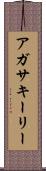 Agatha Keeley Scroll