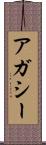 アガシー Scroll