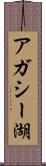 アガシー湖 Scroll