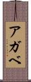 アガベ Scroll