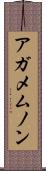 アガメムノン Scroll