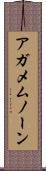 アガメムノーン Scroll