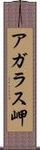 アガラス岬 Scroll